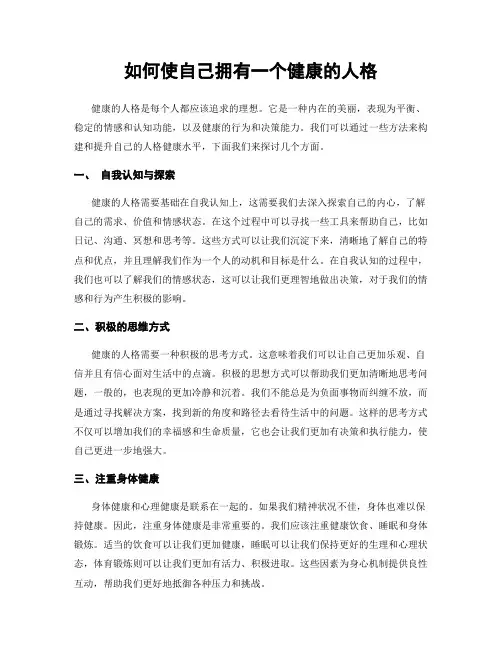 如何使自己拥有一个健康的人格