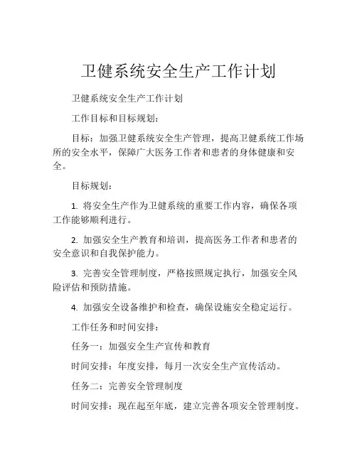 卫健系统安全生产工作计划