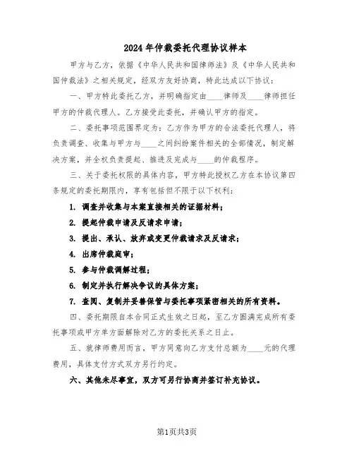 2024年仲裁委托代理协议样本（二篇）