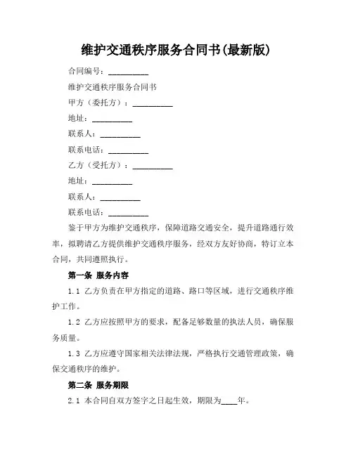 维护交通秩序服务合同书(最新版)