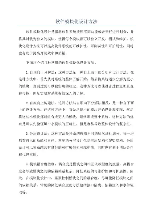 软件模块化设计方法