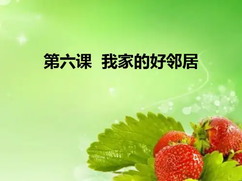 《我家的好邻居》我在这里长大PPT课件