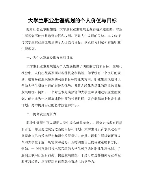 大学生职业生涯规划的个人价值与目标