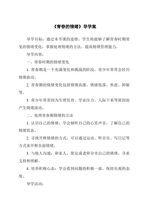 《青春的情绪导学案-2023-2024学年初中道德与法治统编版》