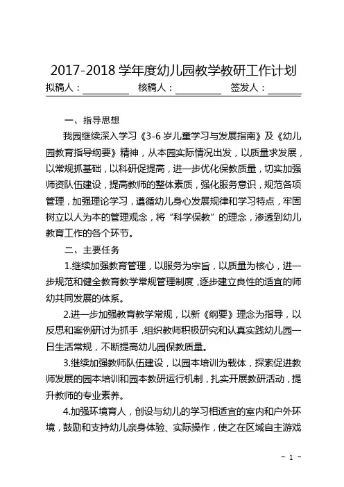 幼儿园2017-2018学年教学教研工作计划