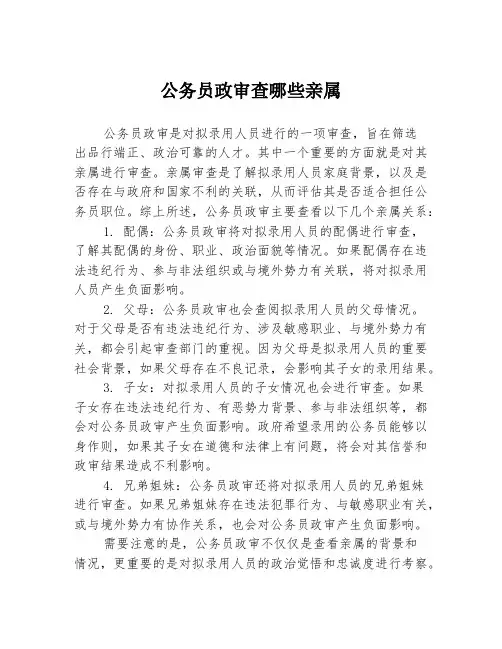 公务员政审查哪些亲属