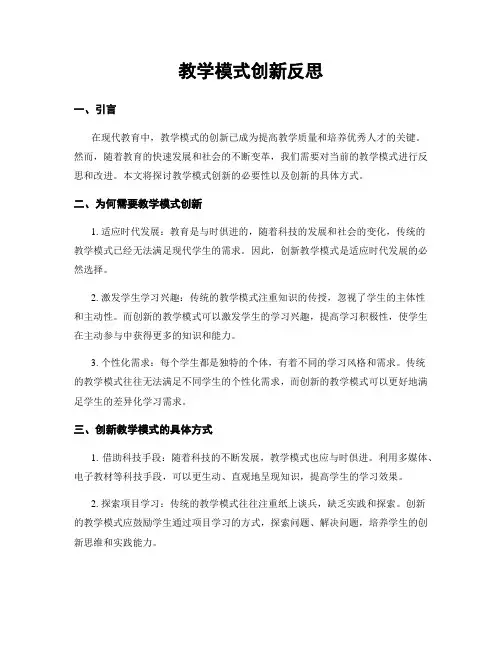 教学模式创新反思