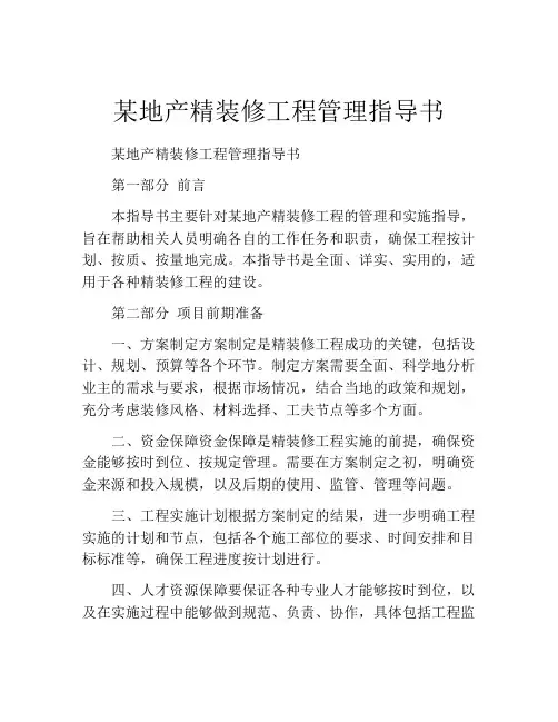 某地产精装修工程管理指导书