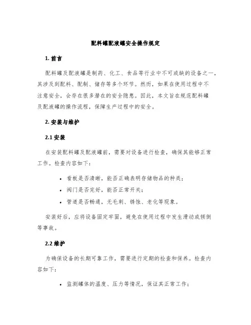 配料罐配液罐安全操作规定