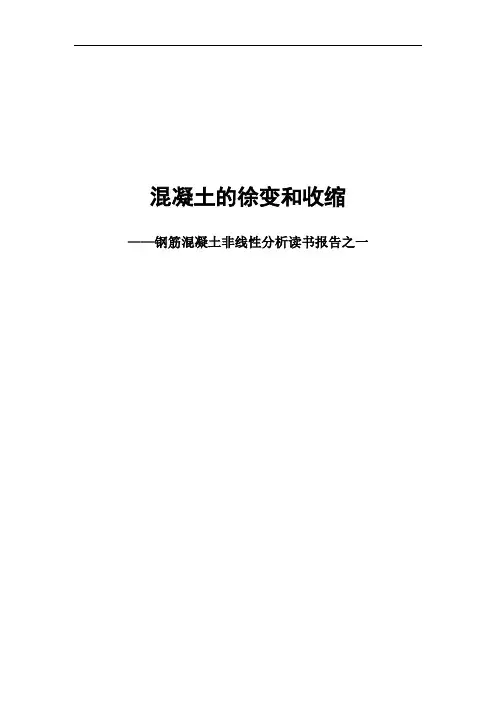 混凝土的徐变和收缩读书报告2