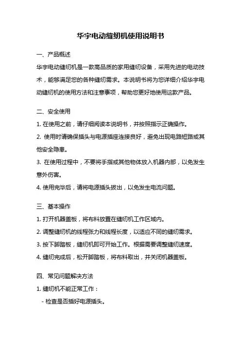 华宇电动缝纫机使用说明书