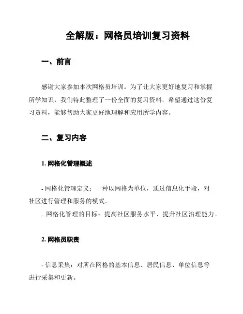 全解版：网格员培训复习资料