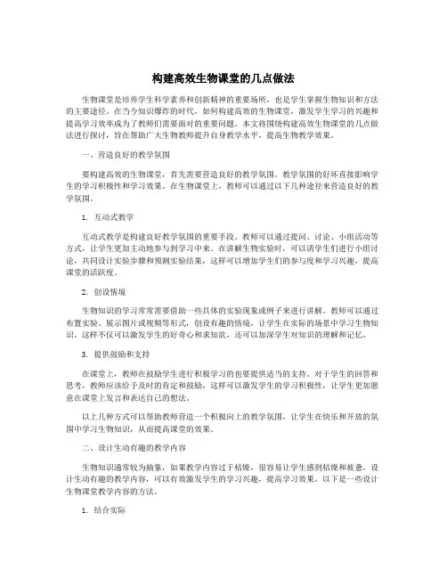 构建高效生物课堂的几点做法