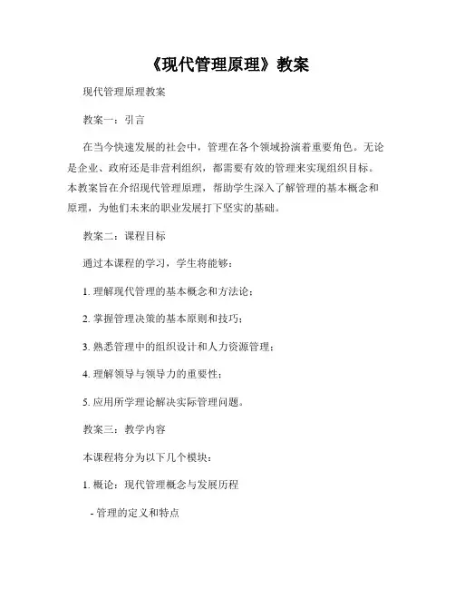 《现代管理原理》教案