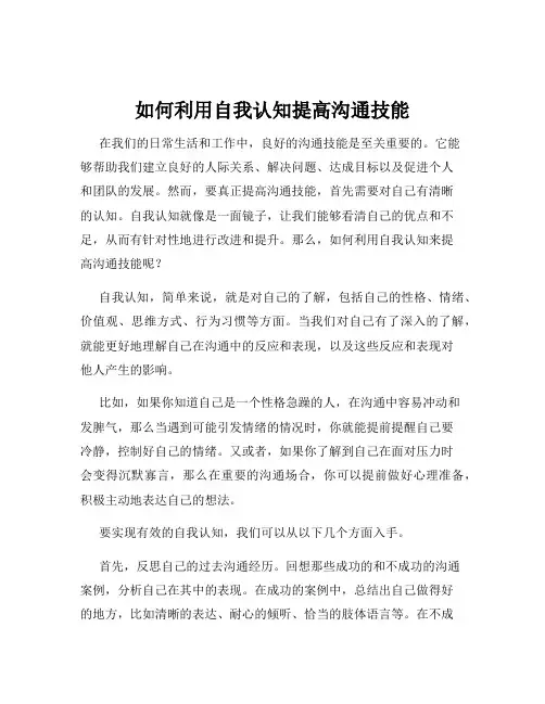 如何利用自我认知提高沟通技能