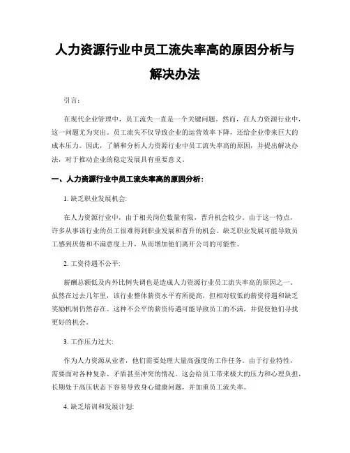 人力资源行业中员工流失率高的原因分析与解决办法
