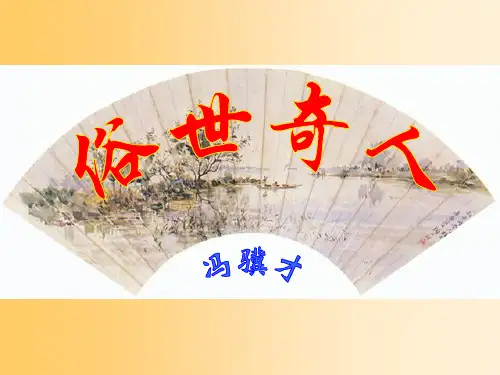 俗世奇人公开课课件