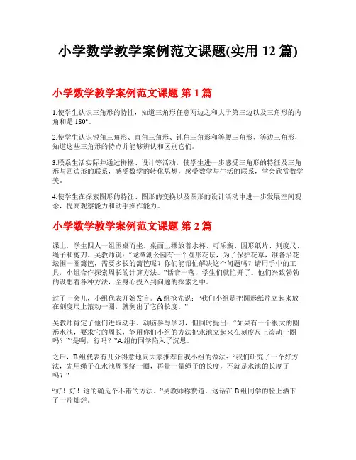 小学数学教学案例范文课题(实用12篇)