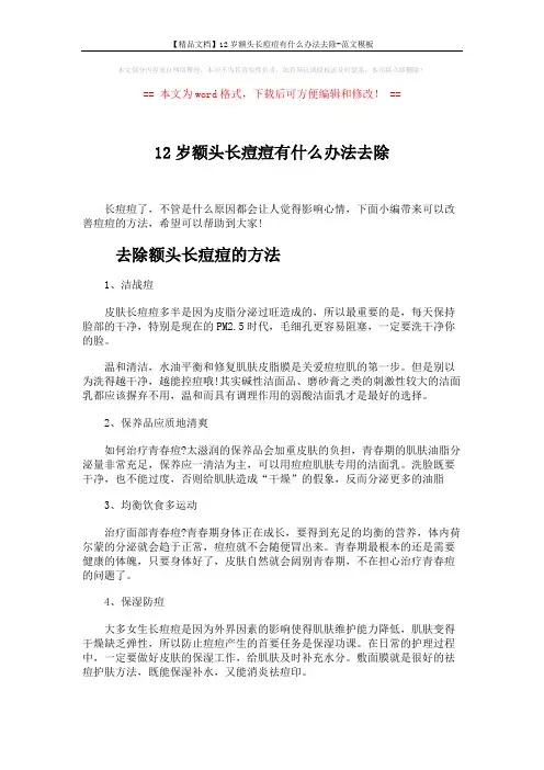 【精品文档】12岁额头长痘痘有什么办法去除-范文模板 (3页)