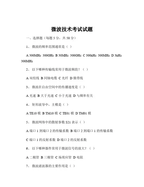 微波技术考试试题