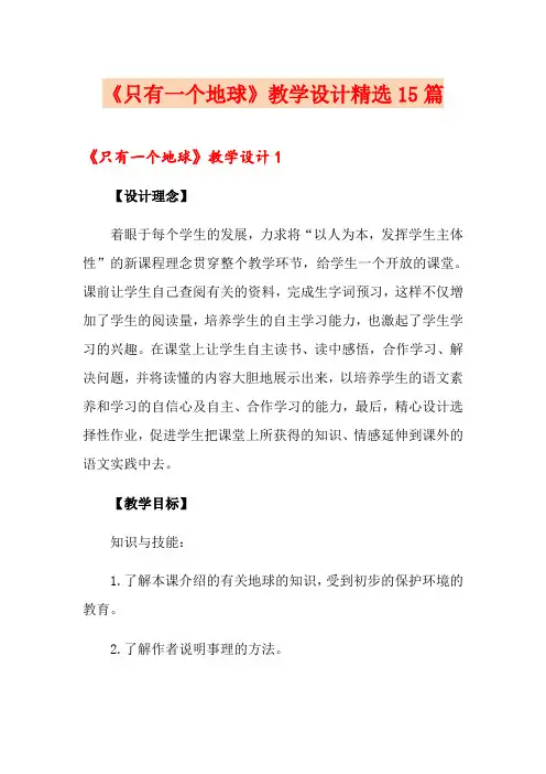 《只有一个地球》教学设计精选15篇