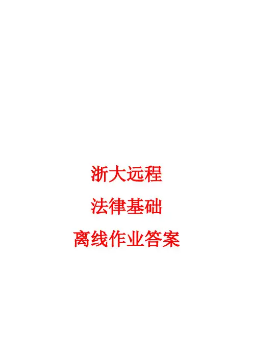 浙大远程法律基础离线作业答案