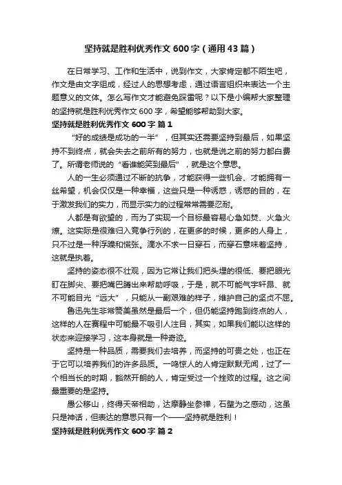 坚持就是胜利优秀作文600字（通用43篇）