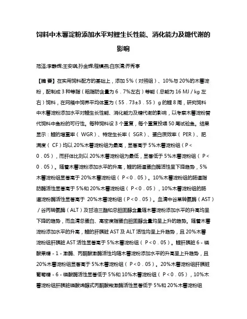 饲料中木薯淀粉添加水平对鲤生长性能、消化能力及糖代谢的影响