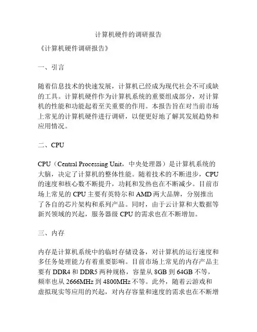 计算机硬件的调研报告