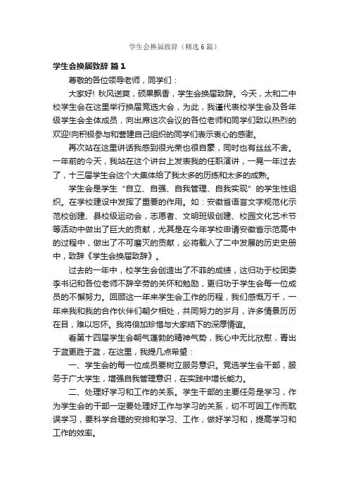 学生会换届致辞（精选6篇）