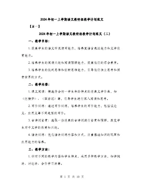 2024年初一上学期语文教研组教学计划范文(3篇)