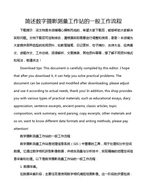 简述数字摄影测量工作站的一般工作流程