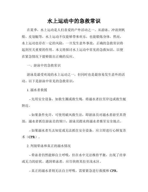 水上运动中的急救常识