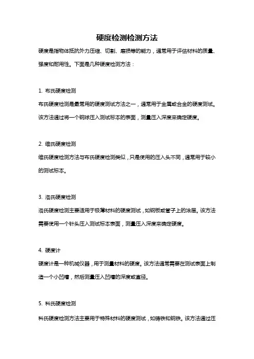 硬度检测检测方法