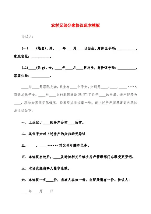 农村兄弟分家协议范本模板(5篇)