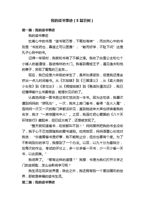 我的读书事迹（5篇范例）