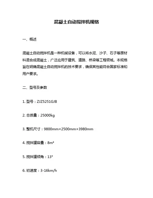 混凝土自动搅拌机规格