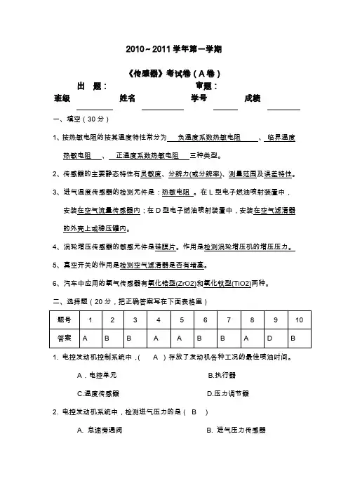 《汽车传感器》考试卷(A卷)答案