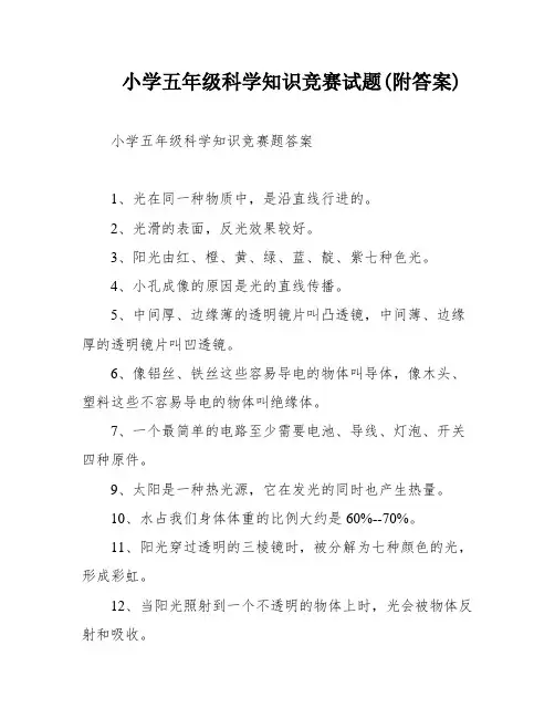 小学五年级科学知识竞赛试题(附答案)
