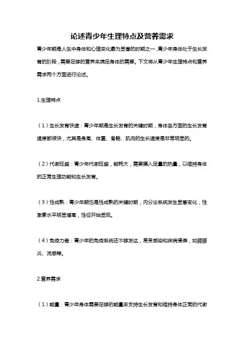 论述青少年生理特点及营养需求