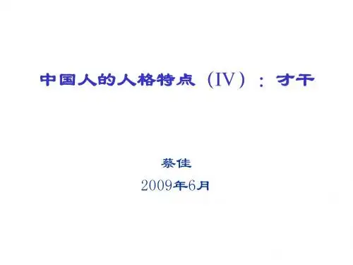 中国人的人格特点(IV)：