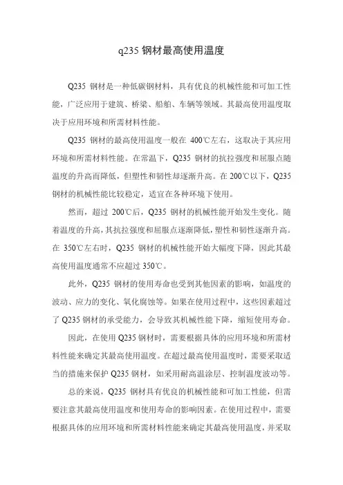 q235钢材最高使用温度
