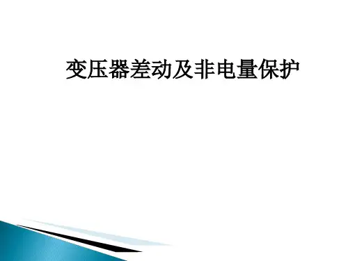 变压器保护及非电量培训课件资料