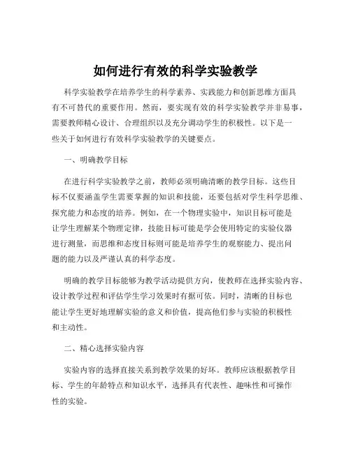 如何进行有效的科学实验教学