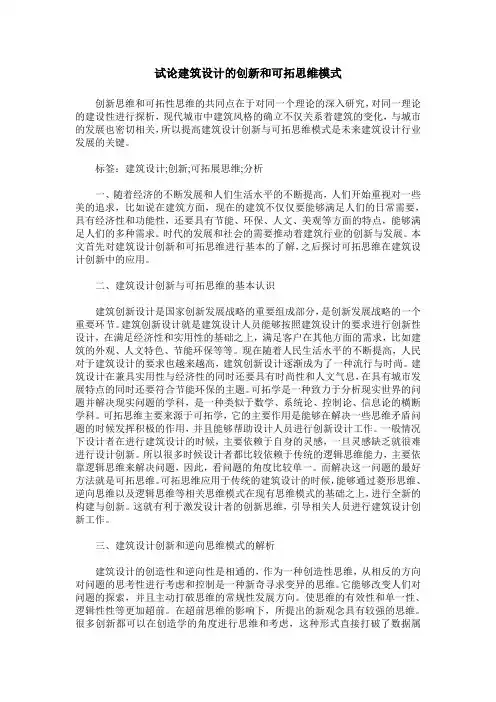 试论建筑设计的创新和可拓思维模式