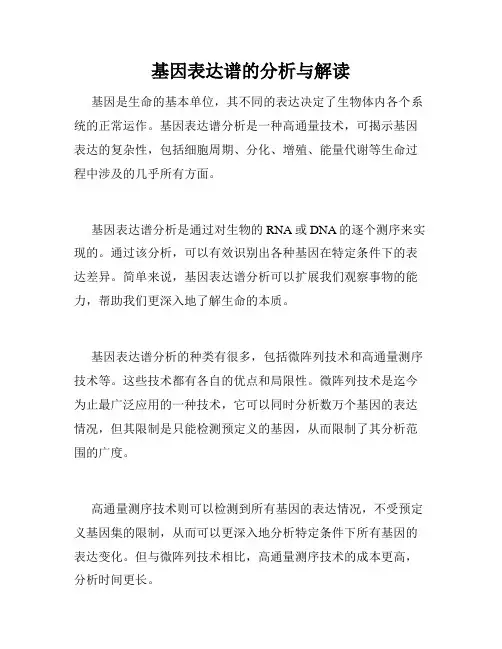 基因表达谱的分析与解读