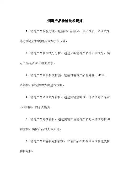 消毒产品检验技术规范