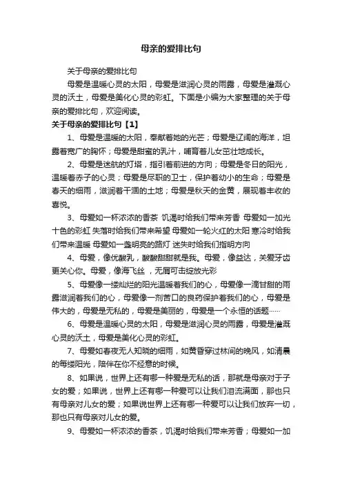 关于母亲的爱排比句