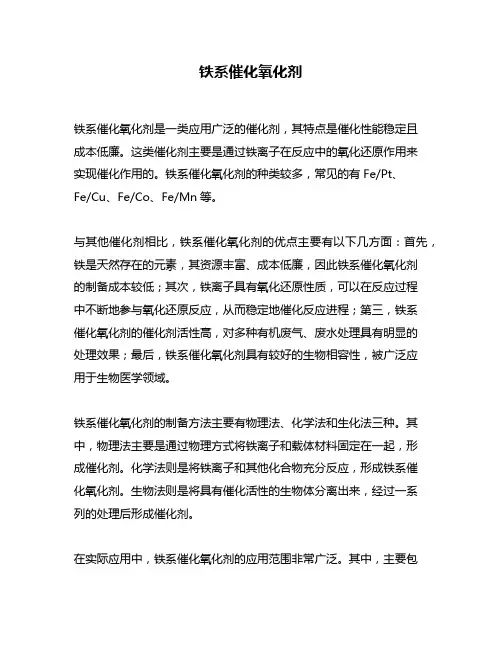 铁系催化氧化剂