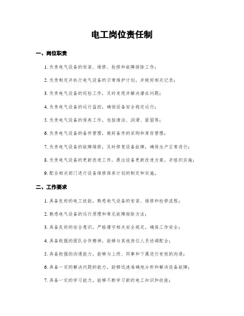 电工岗位责任制